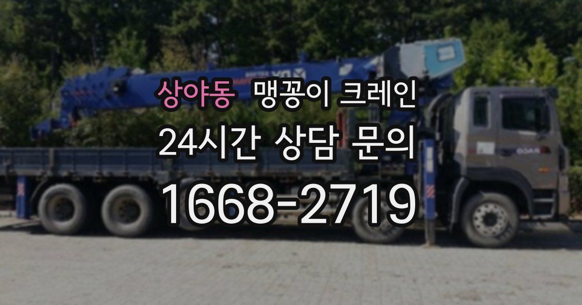 상야동 맹꽁이 크레인