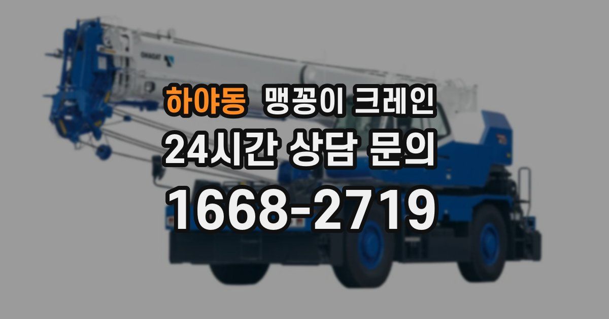하야동 맹꽁이 크레인