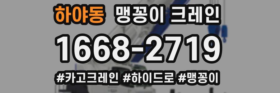 하야동 맹꽁이 크레인