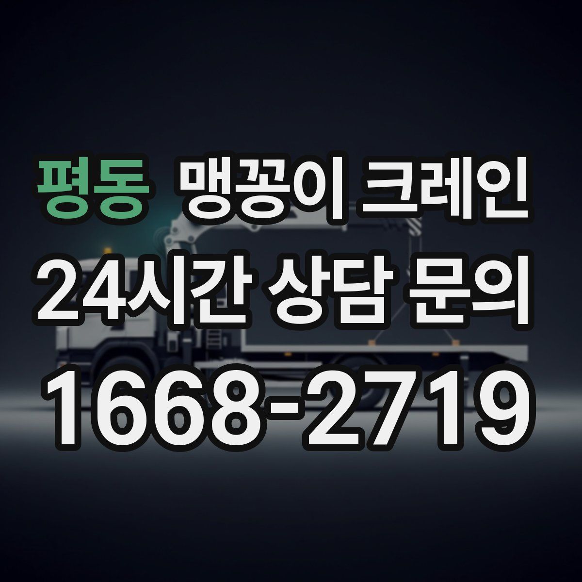 평동 맹꽁이 크레인