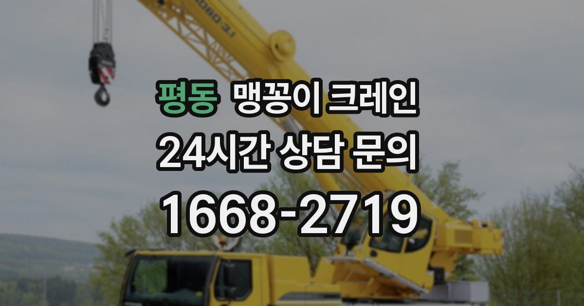 평동 맹꽁이 크레인