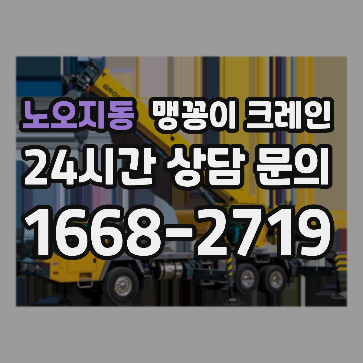노오지동 맹꽁이 크레인