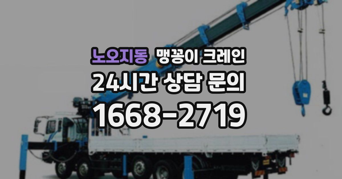 노오지동 맹꽁이 크레인