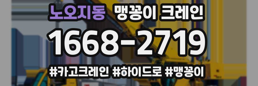 노오지동 맹꽁이 크레인