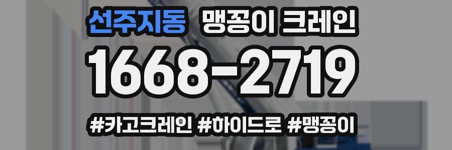 선주지동 맹꽁이 크레인