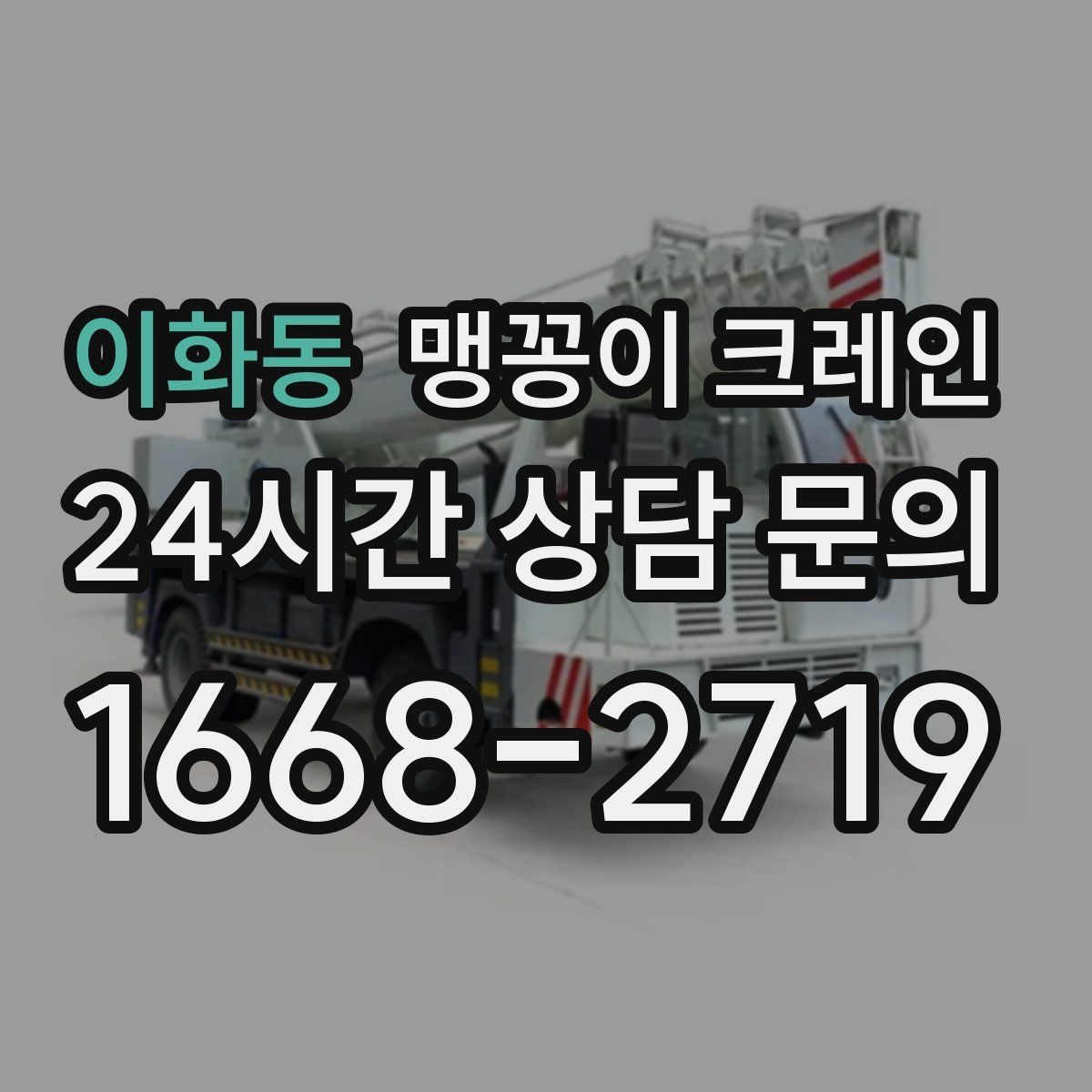 이화동 맹꽁이 크레인 민원을 줄이는 작업 시간대 선택