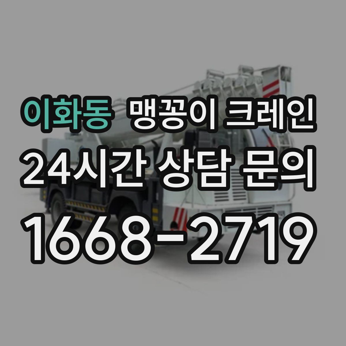 이화동 맹꽁이 크레인