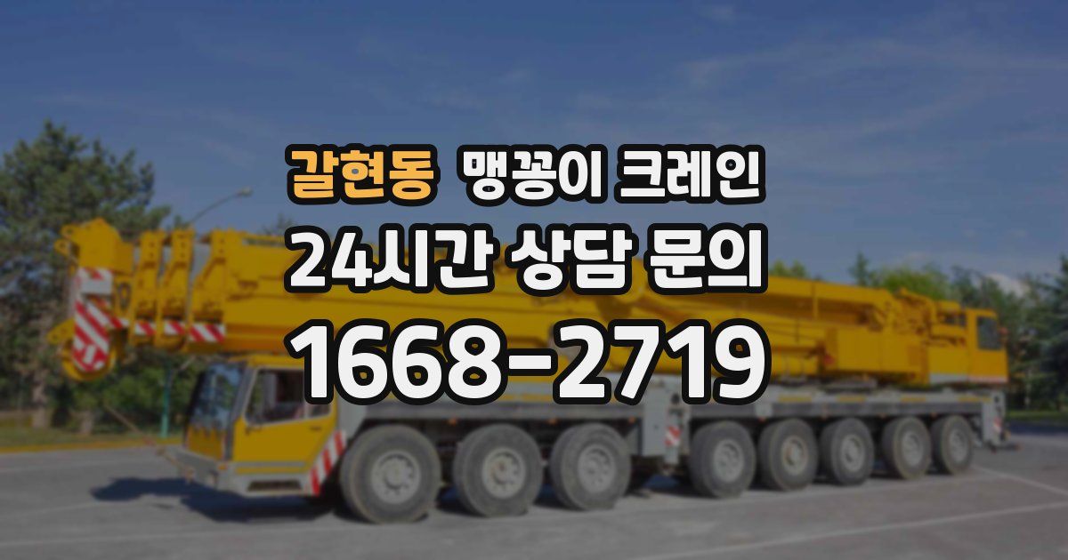 갈현동 맹꽁이 크레인