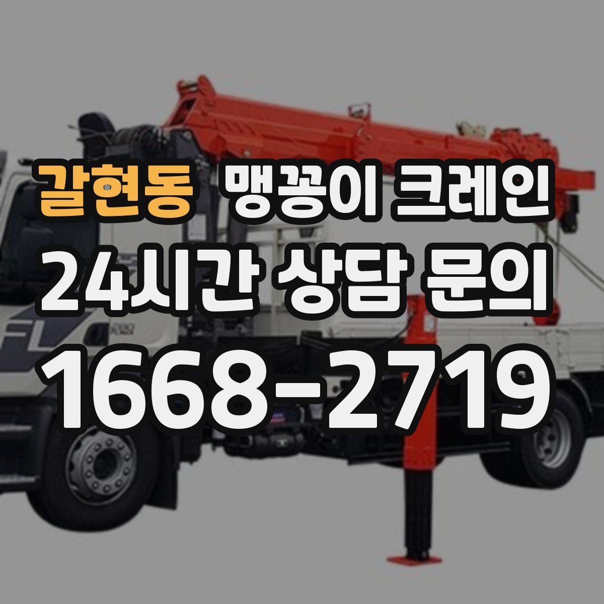 갈현동 맹꽁이 크레인