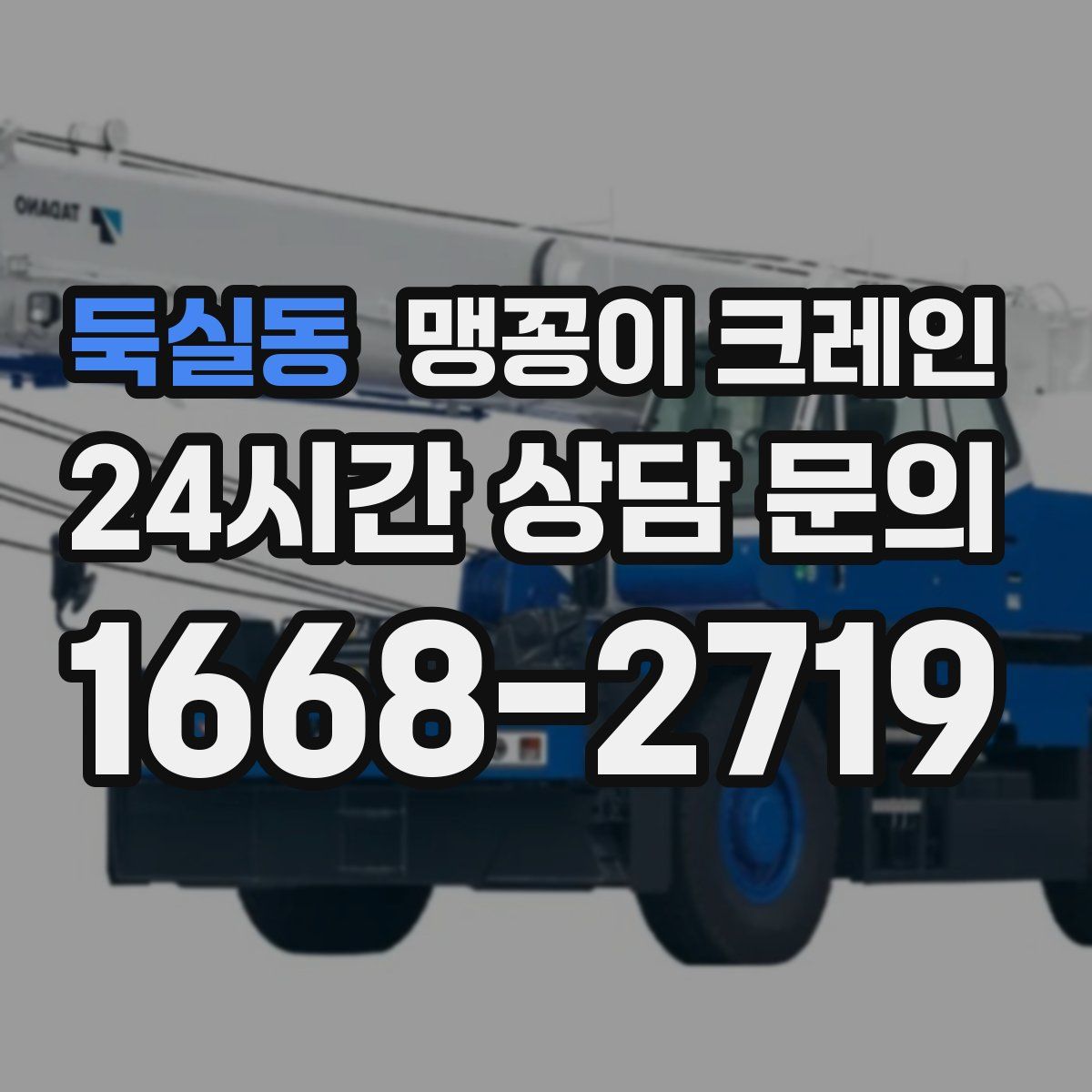 둑실동 맹꽁이 크레인