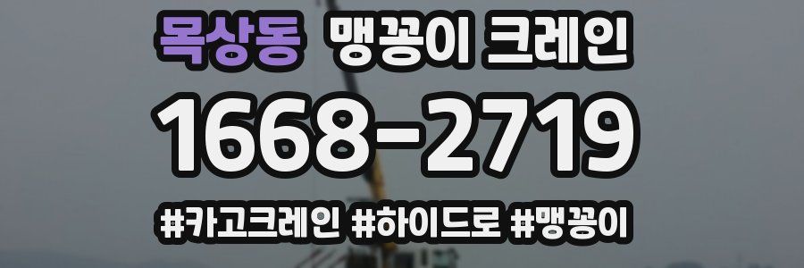 목상동 맹꽁이 크레인