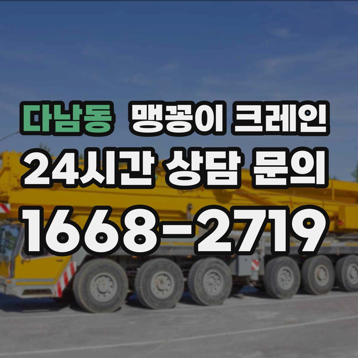 다남동 맹꽁이 크레인