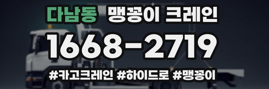 다남동 맹꽁이 크레인