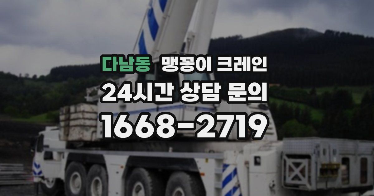 다남동 맹꽁이 크레인