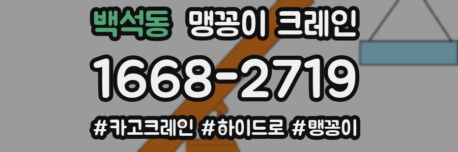 백석동 맹꽁이 크레인