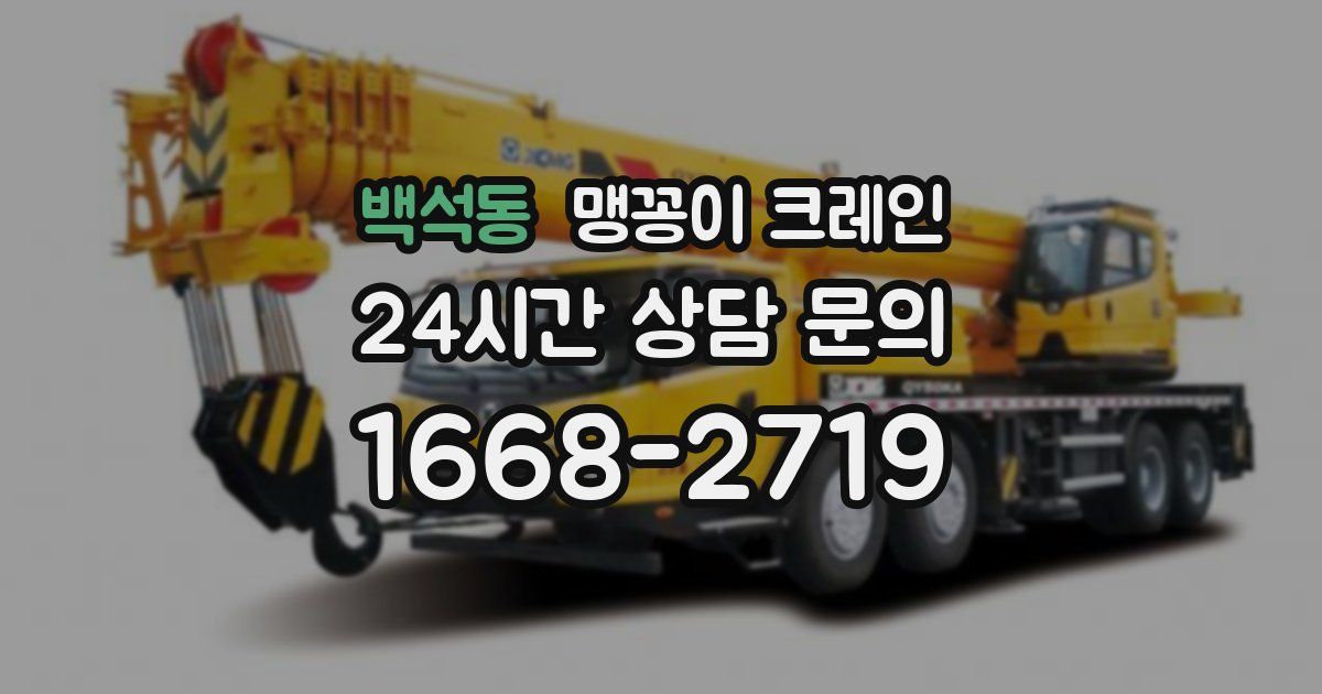 백석동 맹꽁이 크레인