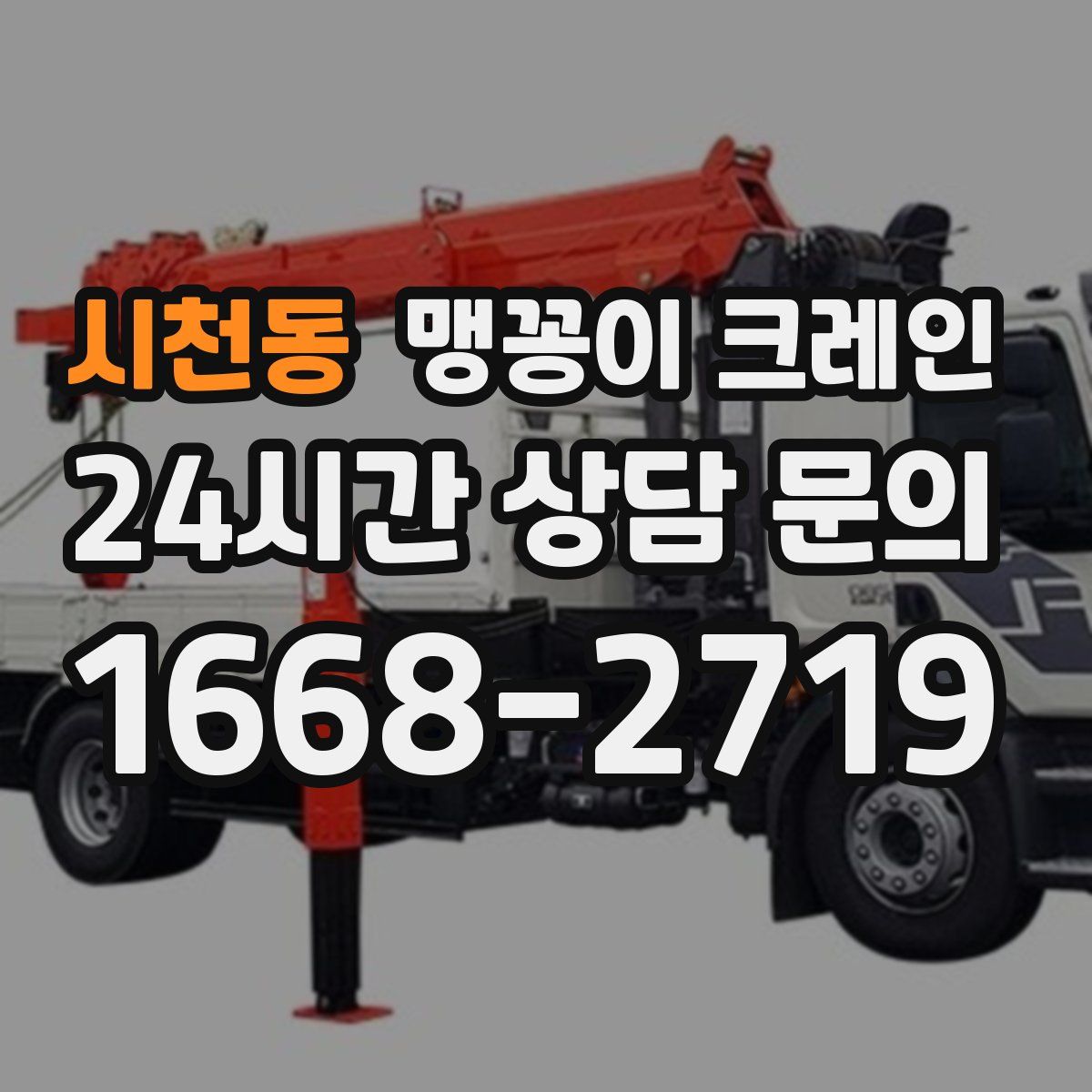 시천동 맹꽁이 크레인