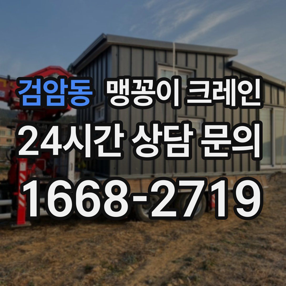 검암동 맹꽁이 크레인