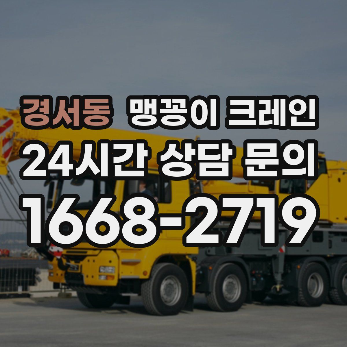 경서동 맹꽁이 크레인