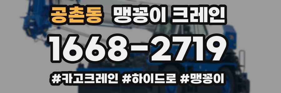 공촌동 맹꽁이 크레인