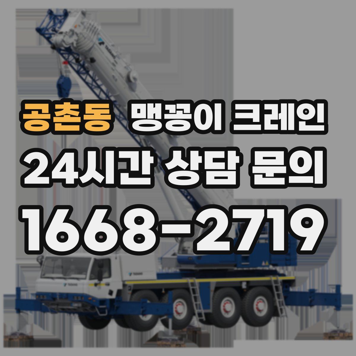 공촌동 맹꽁이 크레인