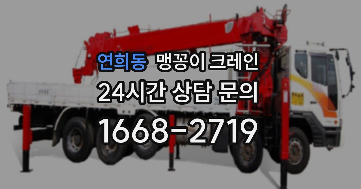 연희동 맹꽁이 크레인