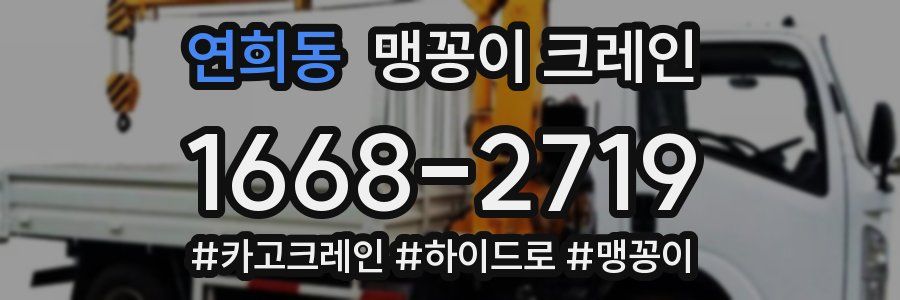 연희동 맹꽁이 크레인