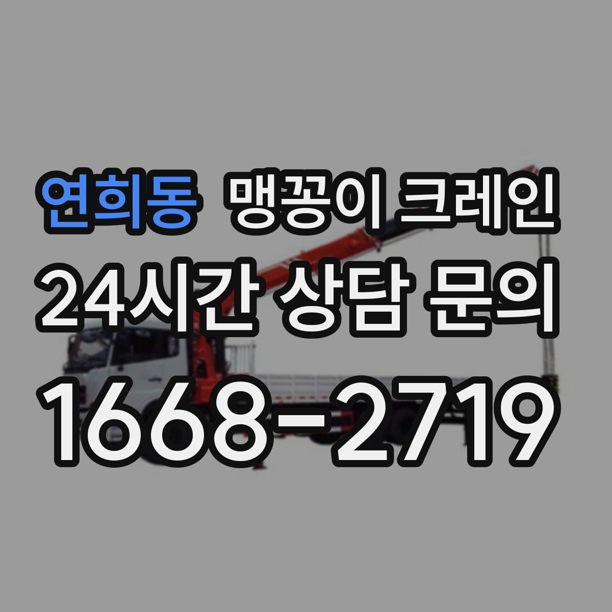 연희동 맹꽁이 크레인