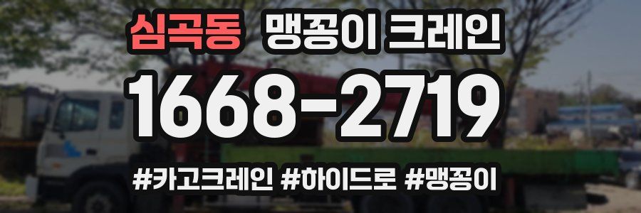 심곡동 맹꽁이 크레인