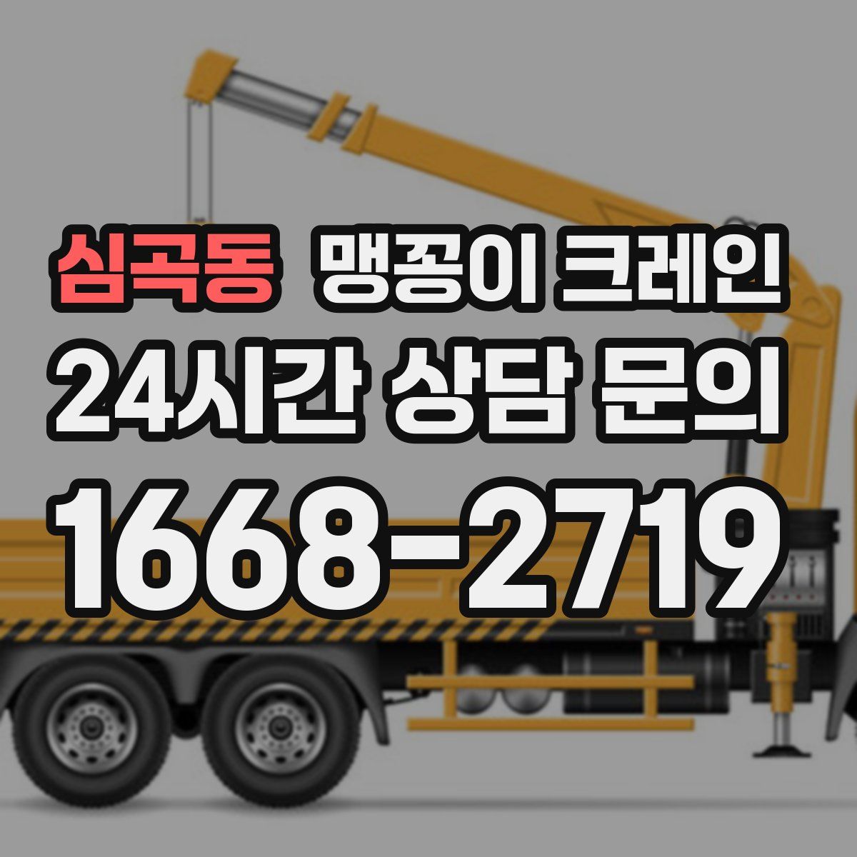 심곡동 맹꽁이 크레인