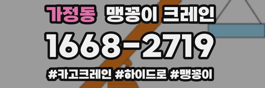 가정동 맹꽁이 크레인