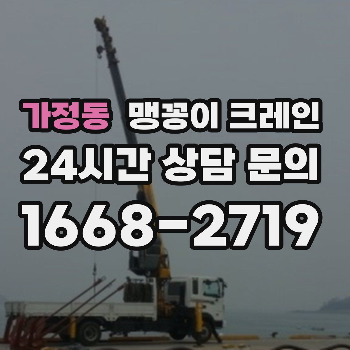 가정동 맹꽁이 크레인