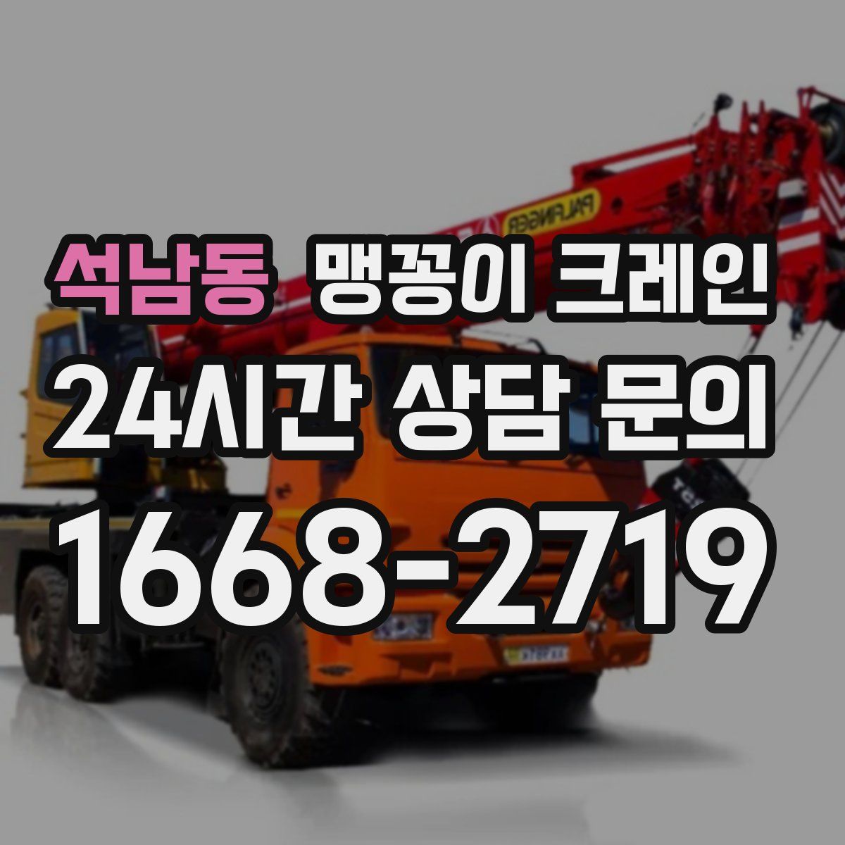 석남동 맹꽁이 크레인