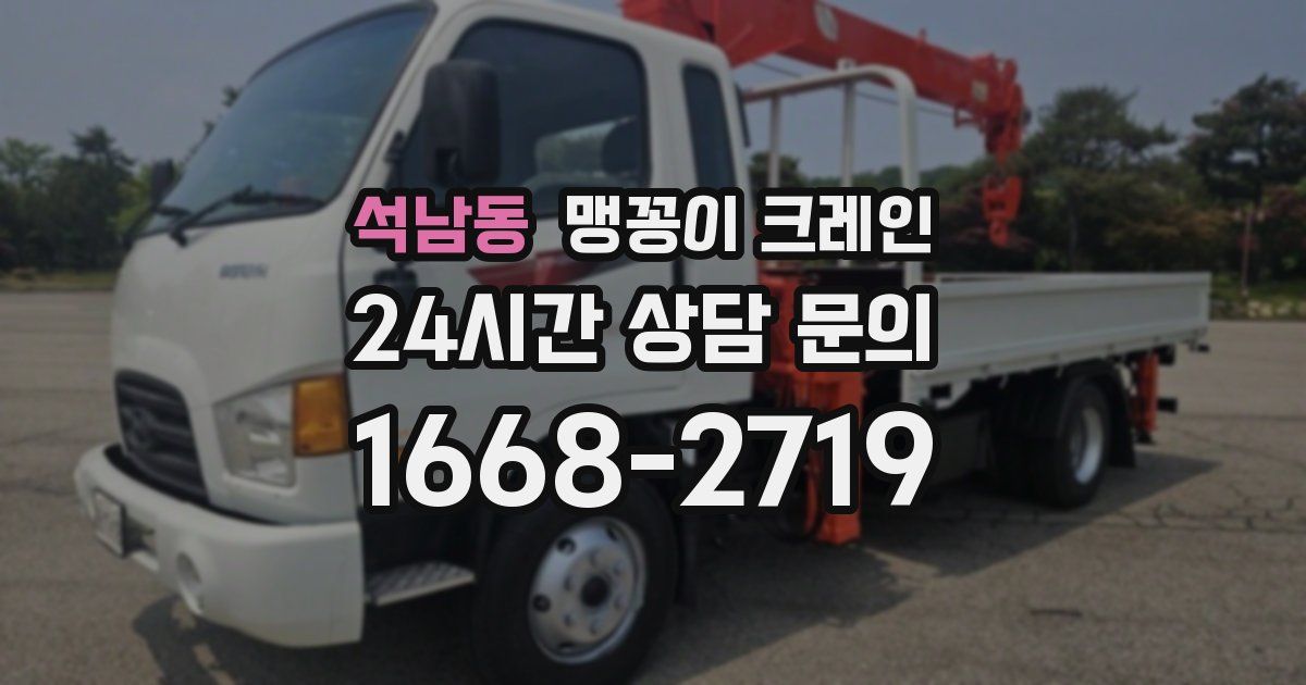 석남동 맹꽁이 크레인