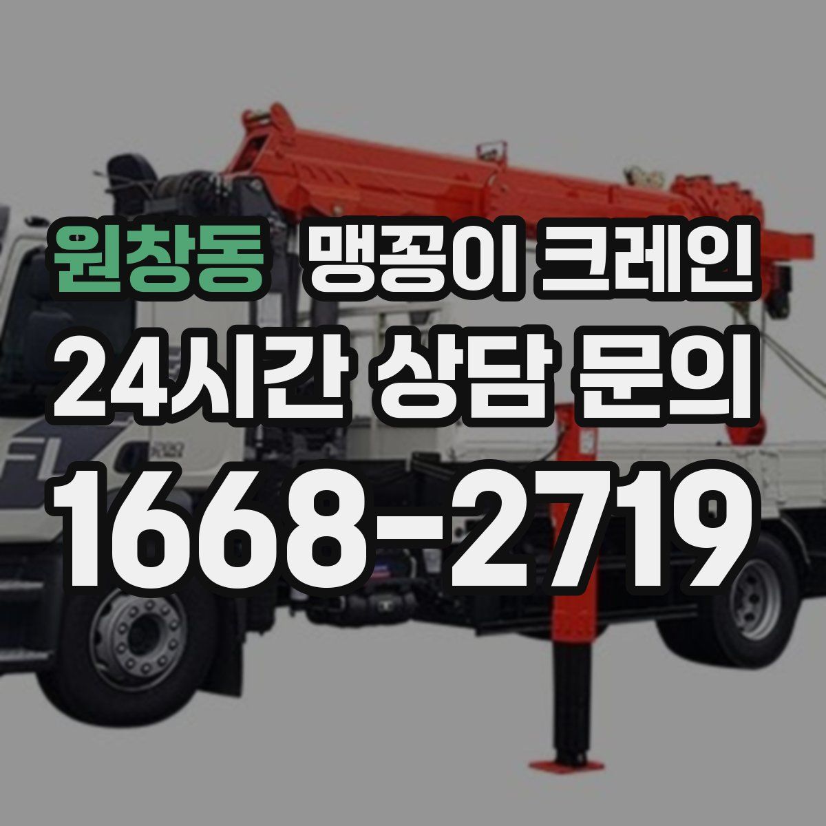 원창동 맹꽁이 크레인
