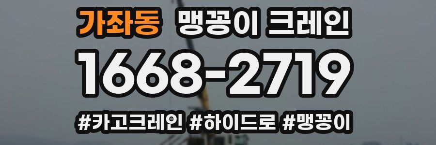 가좌동 맹꽁이 크레인