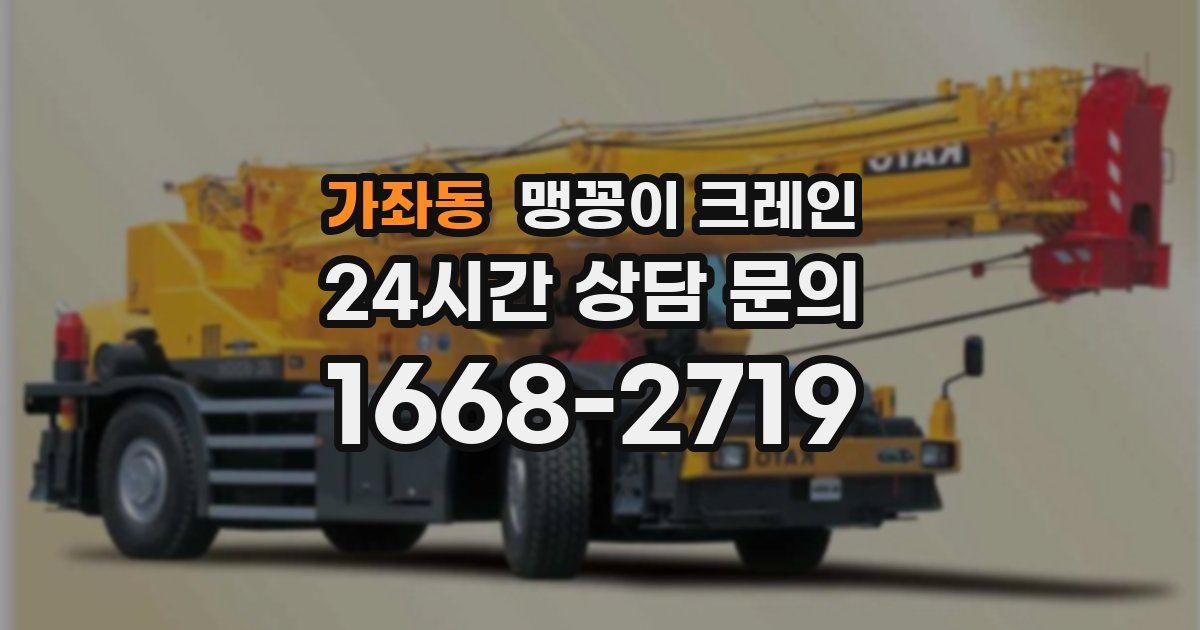 가좌동 맹꽁이 크레인