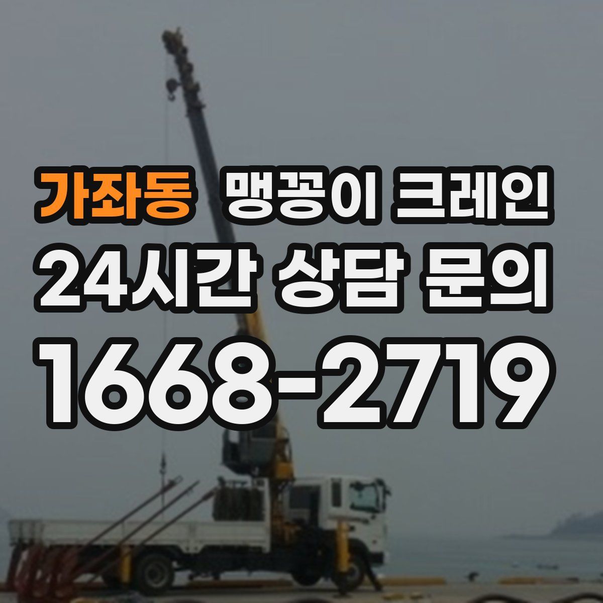 가좌동 맹꽁이 크레인