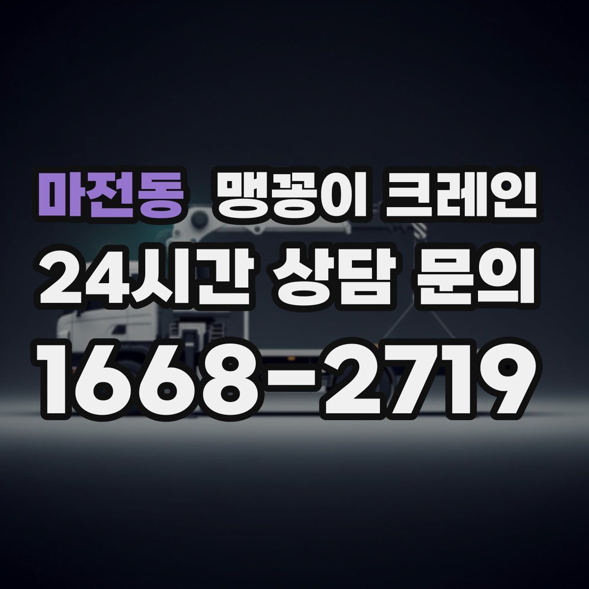 마전동 맹꽁이 크레인