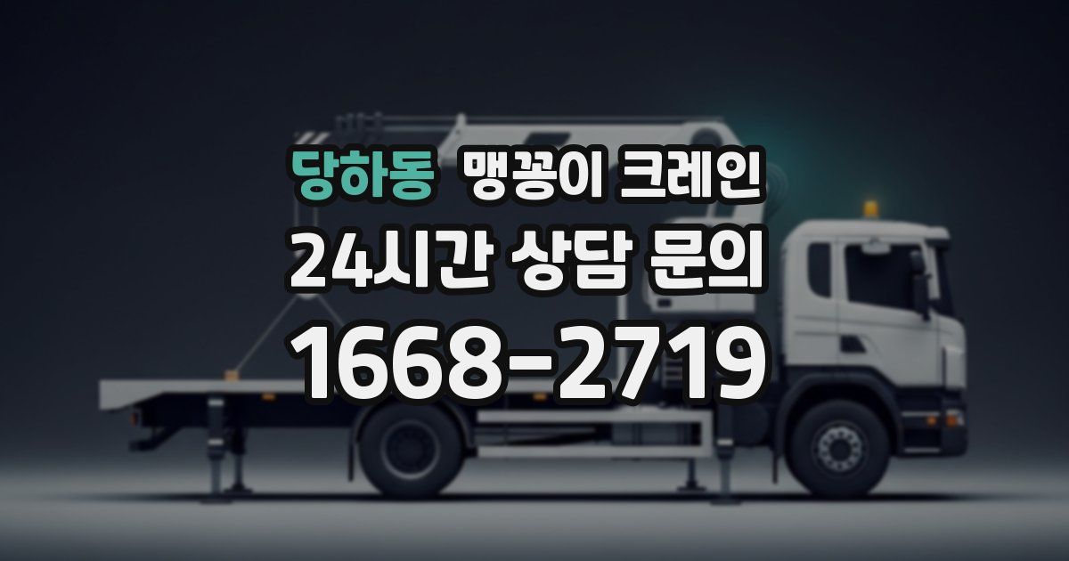 당하동 맹꽁이 크레인