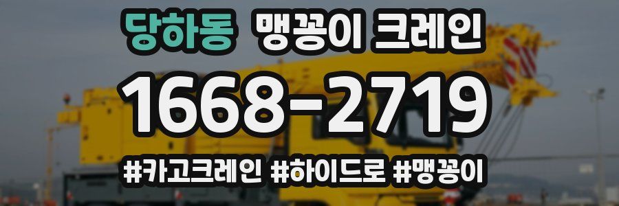당하동 맹꽁이 크레인
