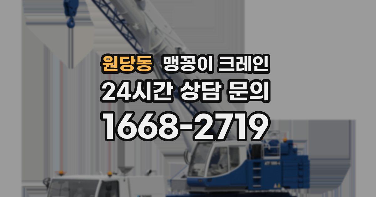 원당동 맹꽁이 크레인