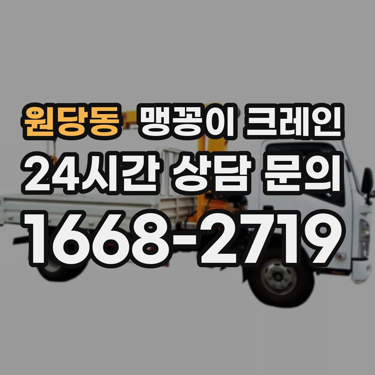 원당동 맹꽁이 크레인