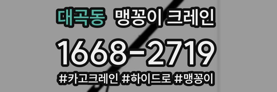 대곡동 맹꽁이 크레인