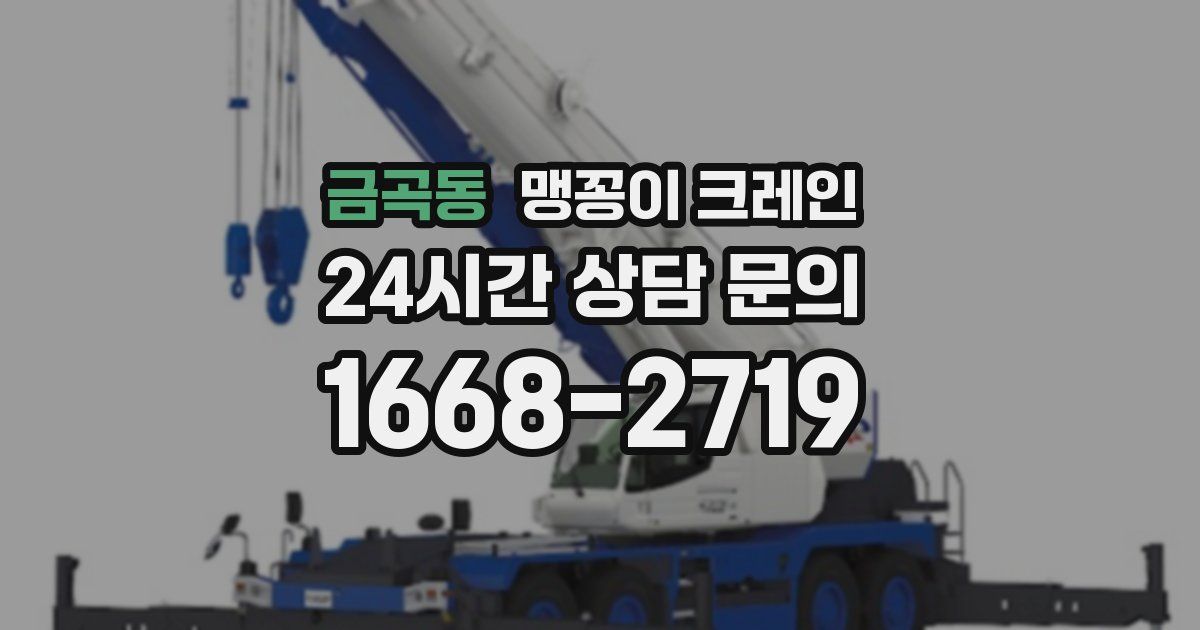 금곡동 맹꽁이 크레인
