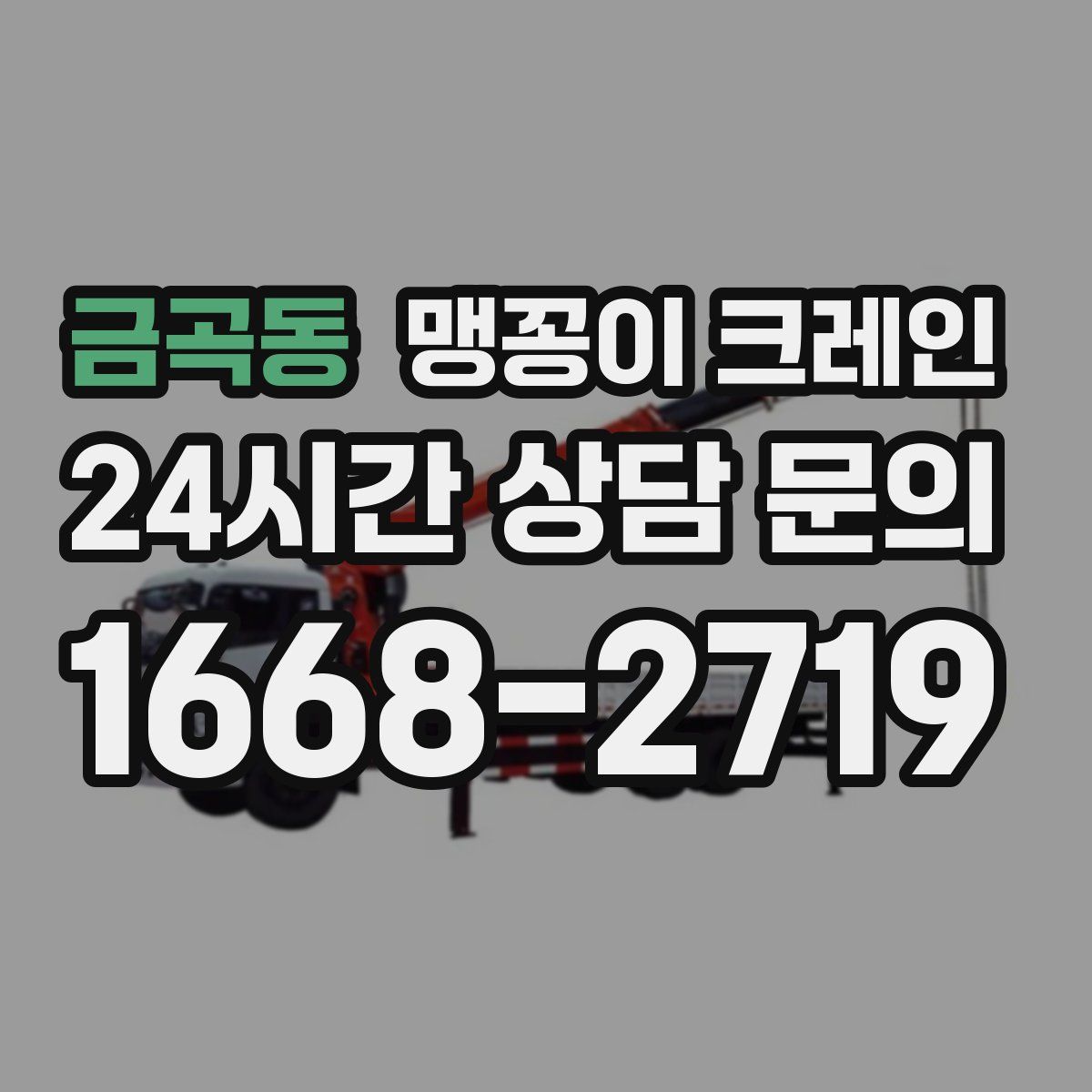 금곡동 맹꽁이 크레인