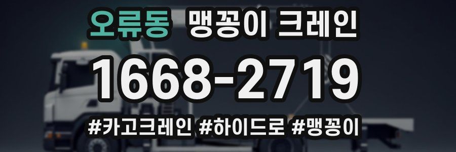오류동 맹꽁이 크레인