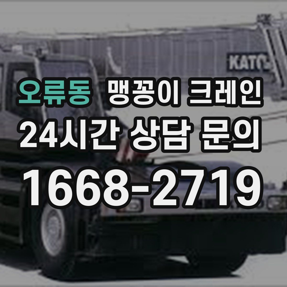오류동 맹꽁이 크레인