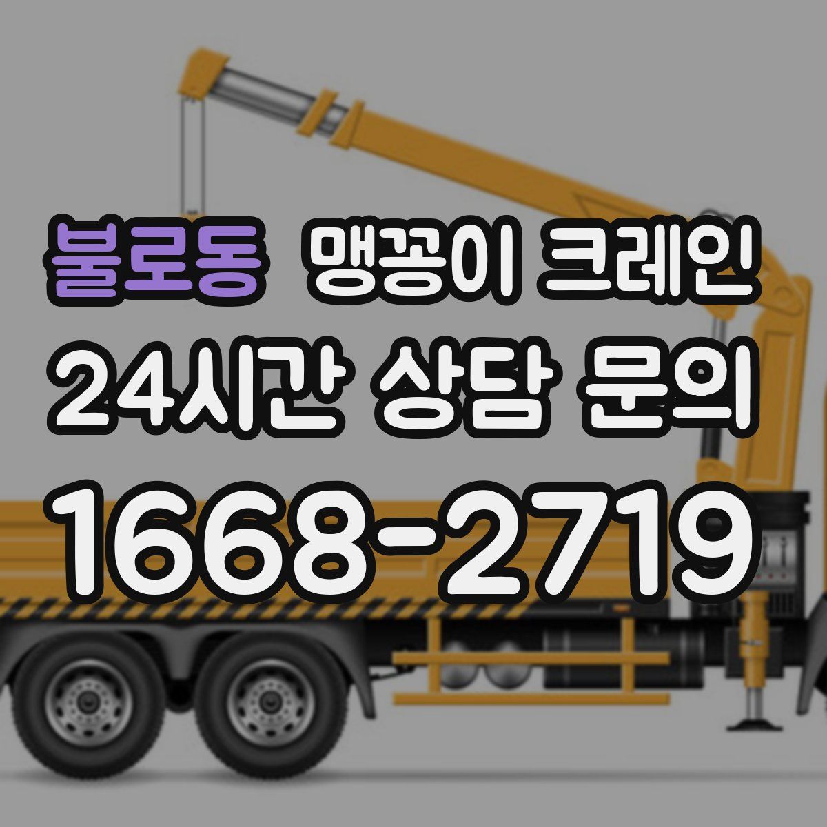 불로동 맹꽁이 크레인