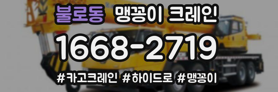 불로동 맹꽁이 크레인